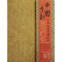 醉染图书中国京剧百部经典英译系列典藏版(辑)9787300165004