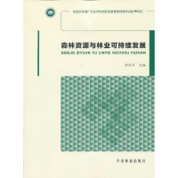 醉染图书森林资源与林业可持续发展9787503868269