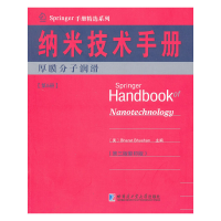 醉染图书纳米技术手册 第5册 厚膜分子润滑9787560339511