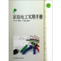 醉染图书家庭电工实用手册/社区生活9787543956353