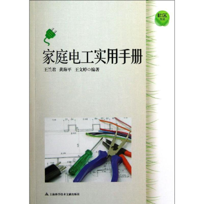 醉染图书家庭电工实用手册/社区生活9787543956353