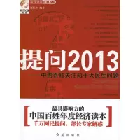 醉染图书提问2013中国百姓关注的十大民生问题9787505125575