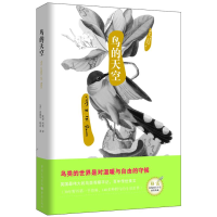 醉染图书自然美文系列:鸟的天空9787229058227