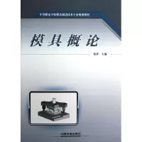 醉染图书模具概论97871131420