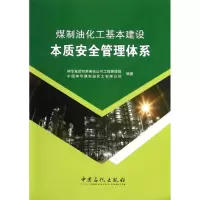醉染图书煤制油化工基本建设本质安全管理体系9787511419132