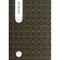 醉染图书胡适精选集9787540092