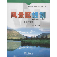 醉染图书风景区规划(修订版)9787502956516