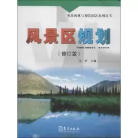醉染图书风景区规划(修订版)9787502956516