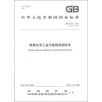 醉染图书GB 16171-2012 炼焦化学工业污染物排放标准135111