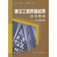 醉染图书建设工程质量检测技术指南.见取样篇9787550903241