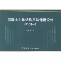 醉染图书C101-1混凝土主体结构平法通用设计9787112148844