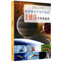 醉染图书聪明孩子不可不知的125个科技前沿9787531667919