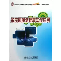 醉染图书数字图像处理算法及应用9787301216071