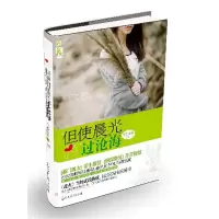 醉染图书但使晨光过沧海9787511220530