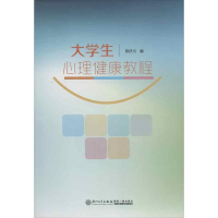 醉染图书大学生心理健康教程9787561543825