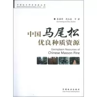 醉染图书中国马尾松优良种质资源9787503868863