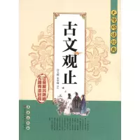 醉染图书古文观止9787544527064