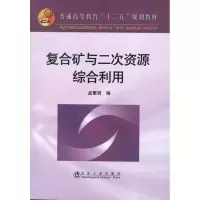 醉染图书复合矿与二次资源综合利用9787502460976