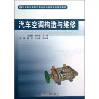 醉染图书汽车空调构造与维修9787113147556