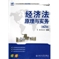 醉染图书经济法原理与实务(第2版)9787301215272