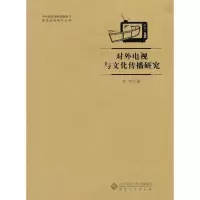 醉染图书对外电视与文化传播研究9787566404312