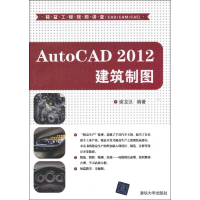 醉染图书AutoCAD 2012 建筑制图9787300597