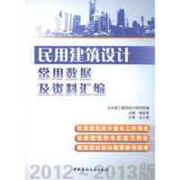 醉染图书民用建筑设常用据及资料汇编9787516003015