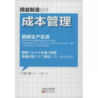 醉染图书精益制造013:成本管理9787506060295