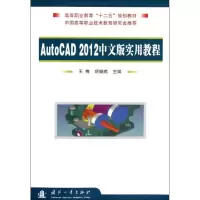 醉染图书AutoCAD2012中文版实用教程9787118084993