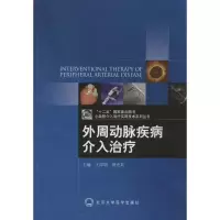 醉染图书外周动脉疾病介入治疗9787565904660