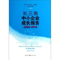 醉染图书长三角中小企业成长报告:2008-20109787543222120