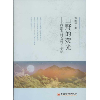 醉染图书山野的荧光9787513611725