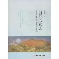 醉染图书山野的荧光9787513611725