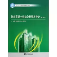 醉染图书钢筋混凝土结构分析程序设计(第二版)9787307103108