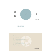 醉染图书启真2(专题\个人主义)9787308108041