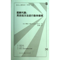醉染图书图解代数:用系统方法进行数学建模9787543222137