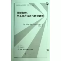 醉染图书图解代数:用系统方法进行数学建模9787543222137