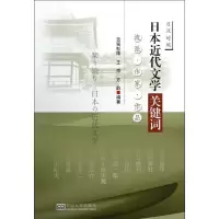 醉染图书日本近代文学关键词(中日对照)9787564139865