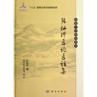 醉染图书张灿玾医论医话集9787030359575