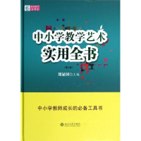 醉染图书中小学教学艺术实用全书(第2版)9787301214343