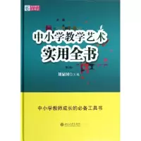 醉染图书中小学教学艺术实用全书(第2版)9787301214343