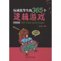 醉染图书玩成优等生的365个逻辑游戏9787509008676