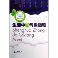 醉染图书生活中的气象奥秘9787502955946