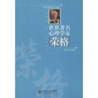 醉染图书世界著名心理学家.荣格9787303153145