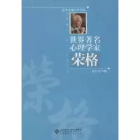 醉染图书世界著名心理学家.荣格9787303153145