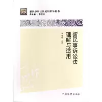 醉染图书新民事诉讼法理解与适用9787510207471
