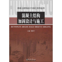 醉染图书混凝土结构加固设计与施工9787561845776