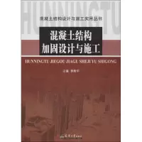 醉染图书混凝土结构加固设计与施工9787561845776