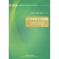 醉染图书MTI写作指南9787513543