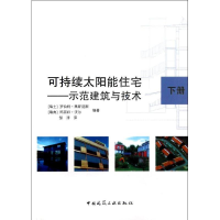 醉染图书可持续太阳能住宅:示范建筑与技术(下)9787112145386